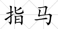 指馬