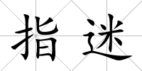 指迷