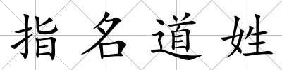 指名道姓