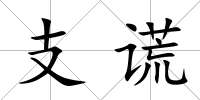 支謊