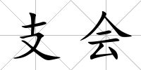 支會