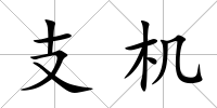 支機
