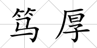 篤厚
