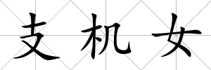 支機女