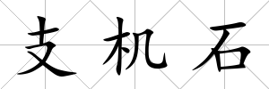 支機石