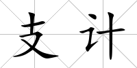 支計