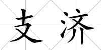 支濟
