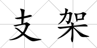 支架