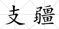 支疆