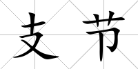 支節