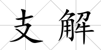 支解