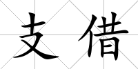 支借