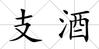 支酒