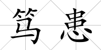 篤患