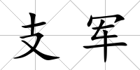 支軍