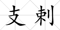 支剌