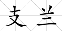 支蘭