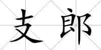 支郎