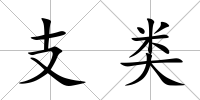 支類