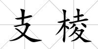 支棱