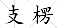 支楞