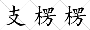 支楞楞