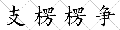 支楞楞爭