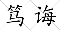 篤誨