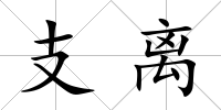 支離