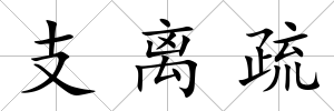 支離疏