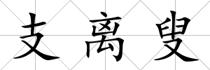 支離叟