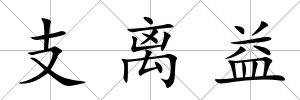 支離益