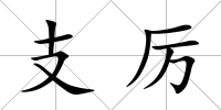 支厲