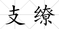 支繚