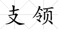 支領