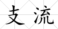 支流