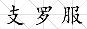 支羅服
