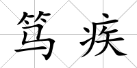 篤疾