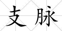 支脈
