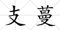 支蔓