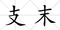 支末