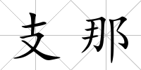 支那