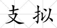 支擬