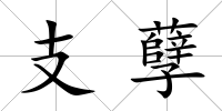 支孽