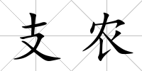 支農(nóng)