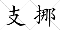 支挪