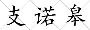 支諾皋