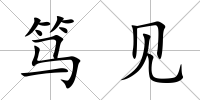 篤見