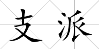 支派