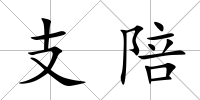 支陪